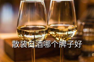 散裝白酒哪個牌子好