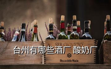 臺(tái)州有哪些酒廠 酸奶廠