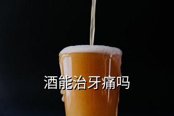 酒能治牙痛嗎