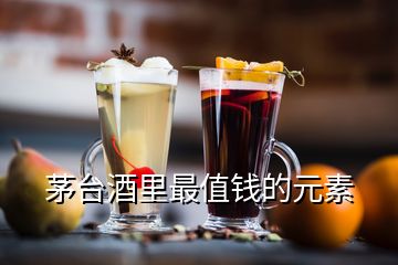 茅臺酒里最值錢的元素