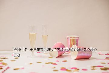 貴洲仁懷二十八年窖藏坤沙工藝醬香型酒黔賴坊有收藏價值沒