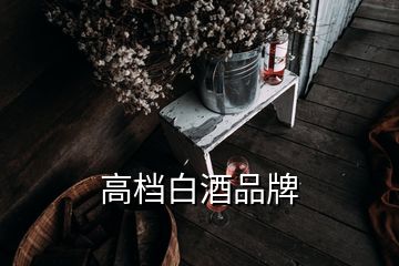 高檔白酒品牌