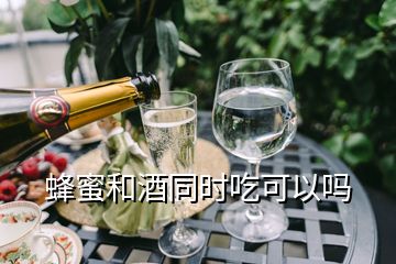 蜂蜜和酒同時(shí)吃可以嗎