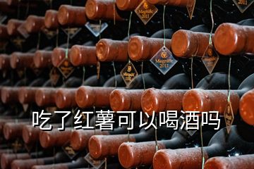 吃了紅薯可以喝酒嗎