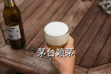 茅臺(tái)賴(lài)茅