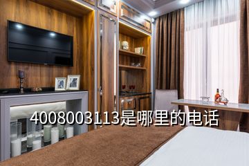 4008003113是哪里的電話(huà)