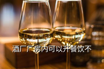 酒廠廠房內(nèi)可以開餐飲不