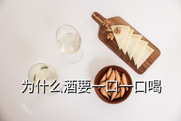 為什么酒要一口一口喝