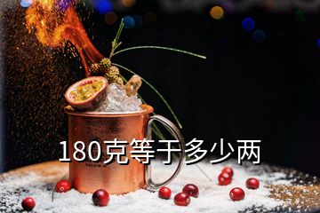 180克等于多少兩