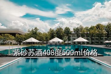 紫砂蘇酒408度500ml價格