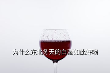 為什么東北冬天的白酒如此好喝