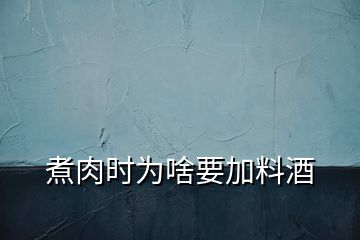 煮肉時為啥要加料酒