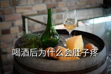 喝酒后為什么會(huì)肚子疼