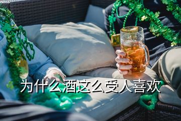 為什么酒這么受人喜歡