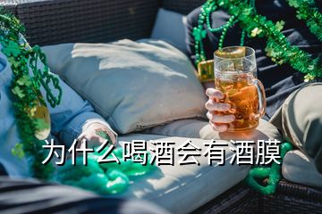 為什么喝酒會有酒膜