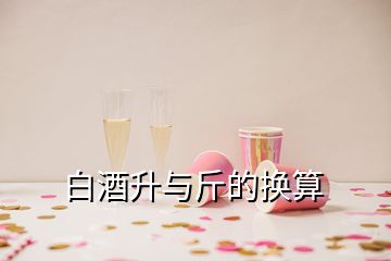 白酒升與斤的換算