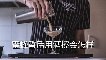 蜜蜂蜇后用酒擦會怎樣