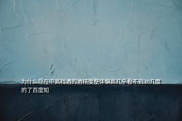 為什么現(xiàn)在中高檔酒的酒精度整體偏高幾乎看不到30幾度的了百度知