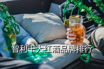 智利十大紅酒品牌排行