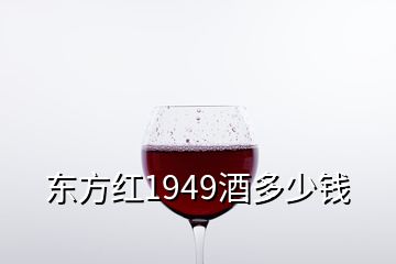 東方紅1949酒多少錢