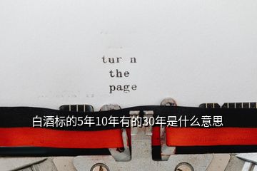 白酒標的5年10年有的30年是什么意思