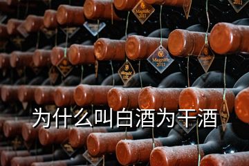 為什么叫白酒為干酒