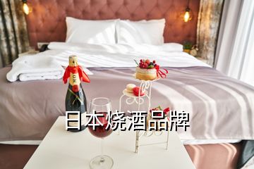 日本燒酒品牌