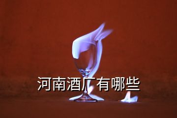 河南酒廠有哪些