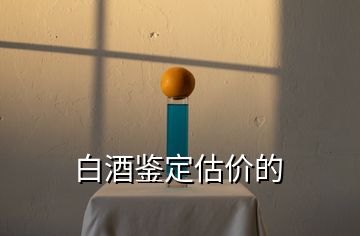 白酒鑒定估價(jià)的