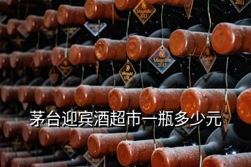 茅臺迎賓酒超市一瓶多少元