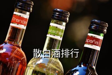 散白酒排行