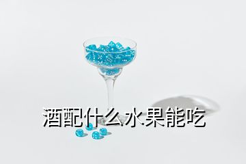 酒配什么水果能吃