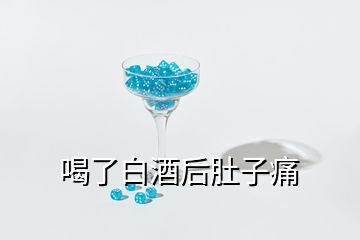 喝了白酒后肚子痛