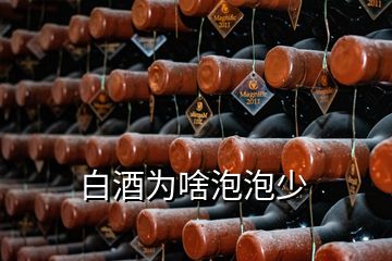 白酒為啥泡泡少