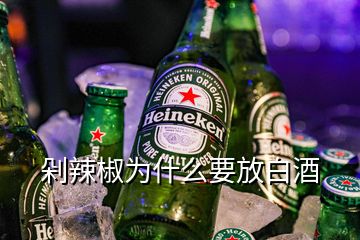 剁辣椒為什么要放白酒