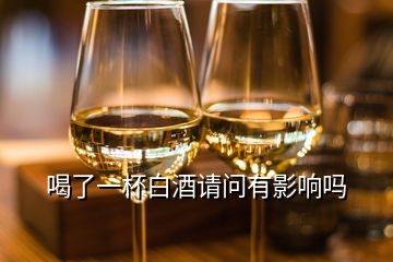 喝了一杯白酒請問有影響嗎