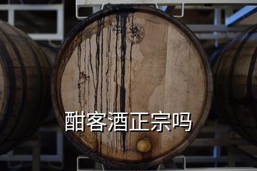 酣客酒正宗嗎