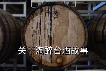 關(guān)于淘醉臺酒故事