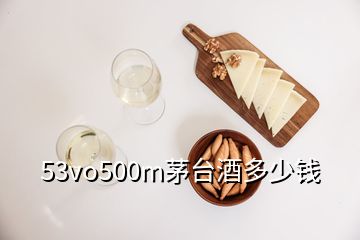 53vo500m茅臺酒多少錢