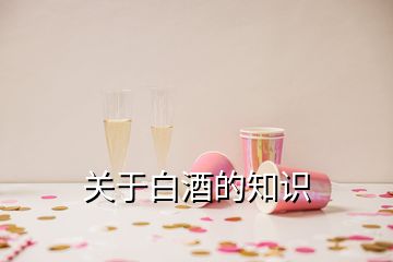 關(guān)于白酒的知識(shí)