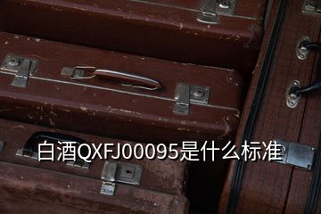 白酒QXFJ00095是什么標(biāo)準(zhǔn)