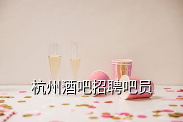 杭州酒吧招聘吧員