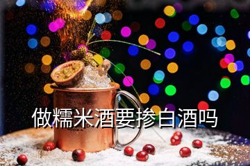 做糯米酒要摻白酒嗎