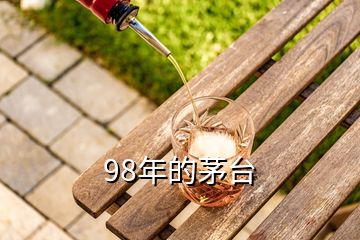 98年的茅臺