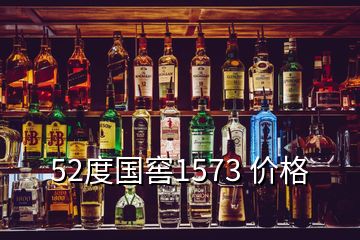 52度國窖1573 價格