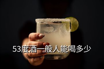 53度酒一般人能喝多少