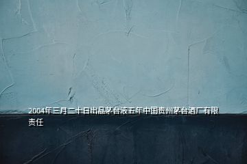 2004年三月二十日出品茅臺液五年中國貴州茅臺酒廠有限責任