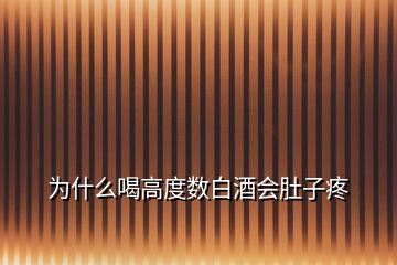 為什么喝高度數(shù)白酒會(huì)肚子疼