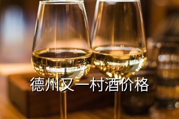 德州又一村酒價格