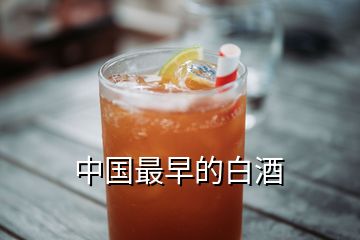 中國最早的白酒